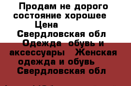 Продам не дорого состояние хорошее › Цена ­ 1 000 - Свердловская обл. Одежда, обувь и аксессуары » Женская одежда и обувь   . Свердловская обл.